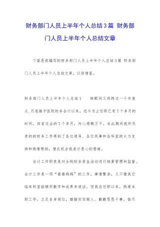 财务部门人员上半年个人总结3篇-财务部门人员上半年个人总结文章