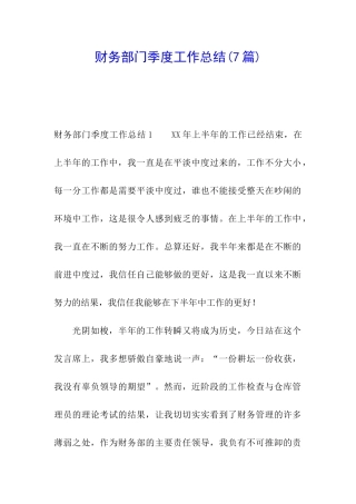 财务部门季度工作总结