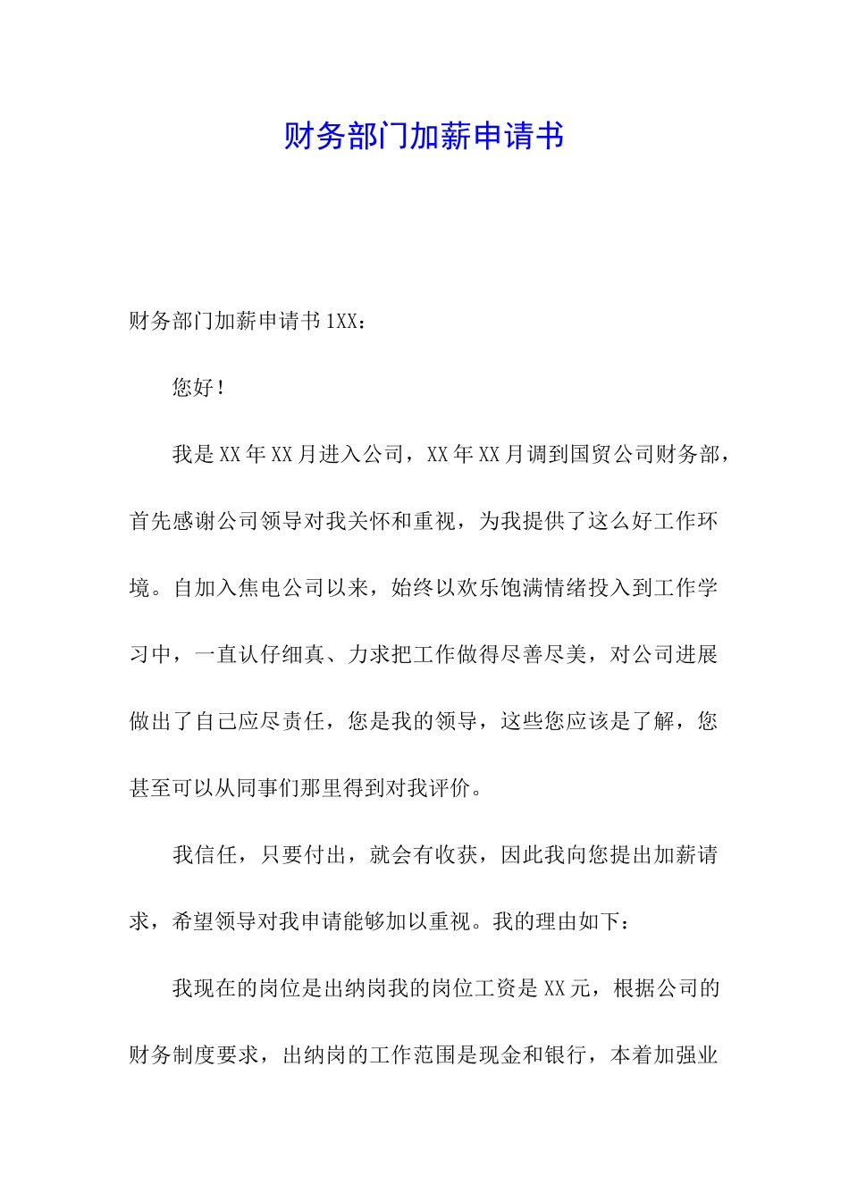 财务部门加薪申请书_第1页