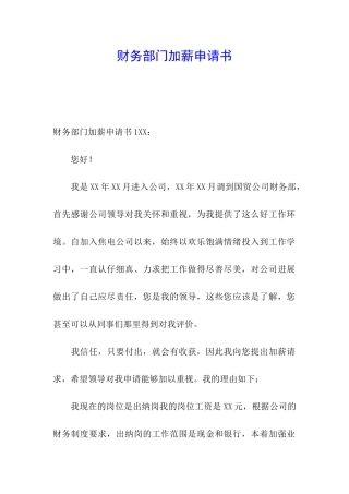 财务部门加薪申请书