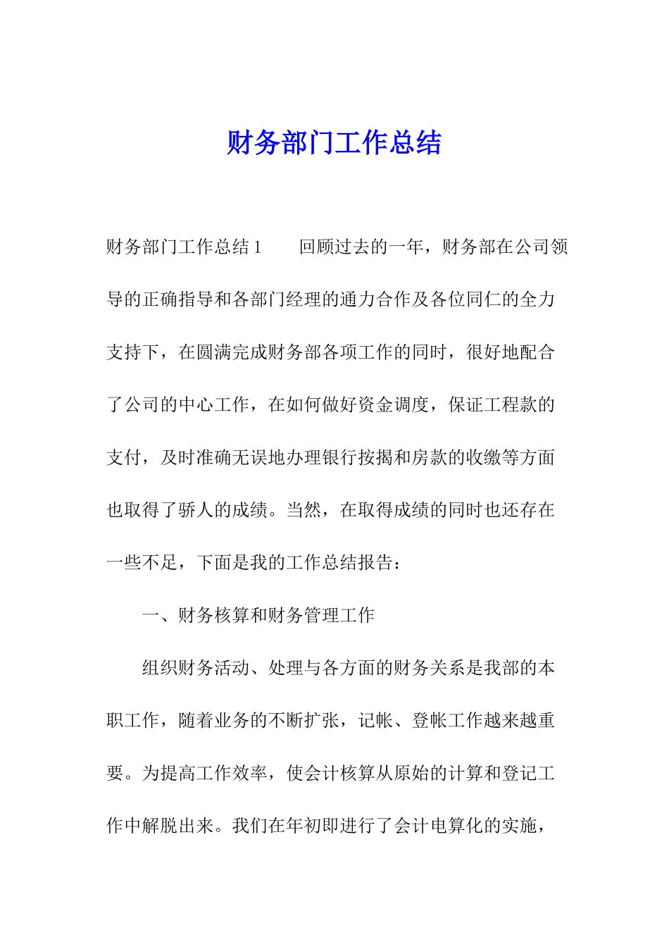 财务部门工作总结_第1页