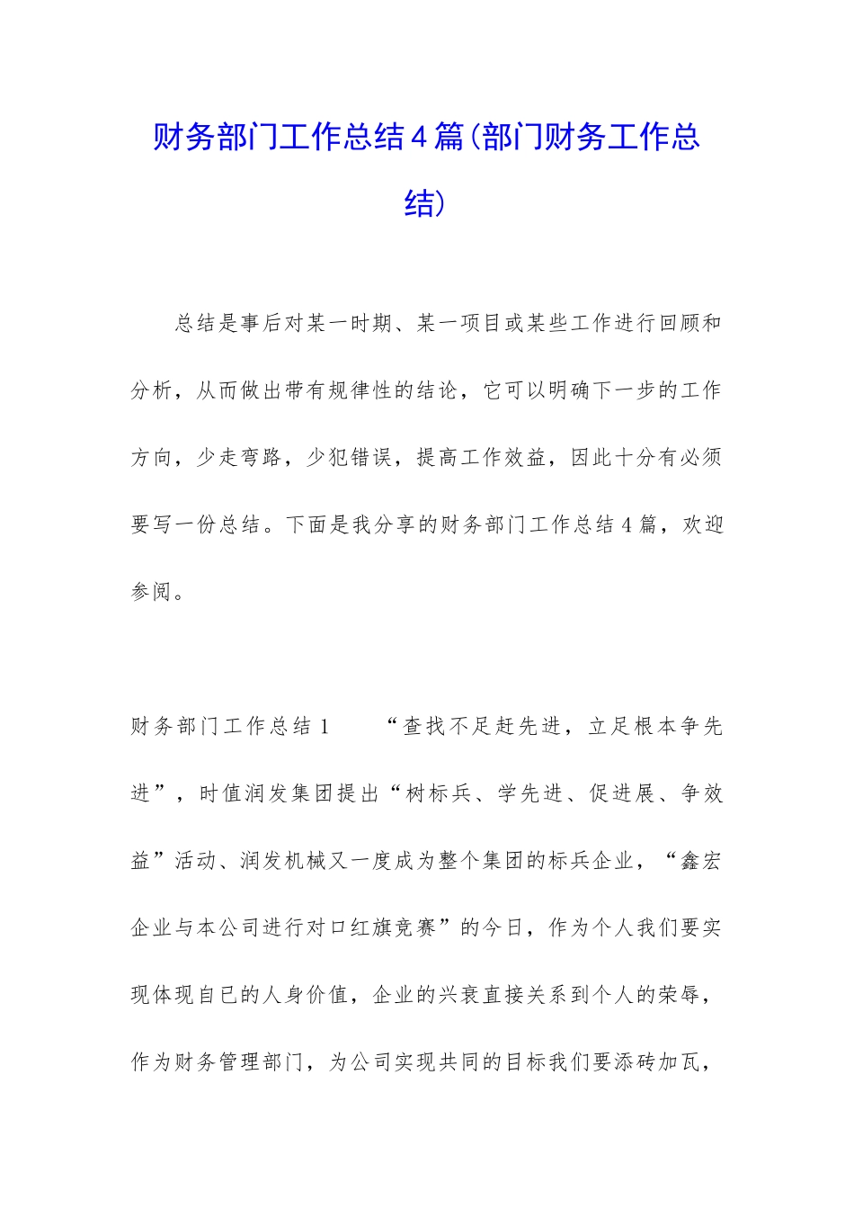 财务部门工作总结4篇_第1页
