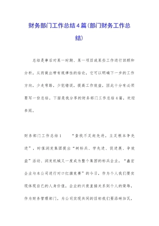 财务部门工作总结4篇