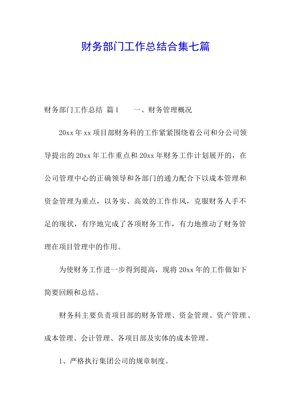 财务部门工作总结合集七篇_第1页