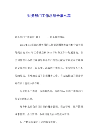 财务部门工作总结合集七篇