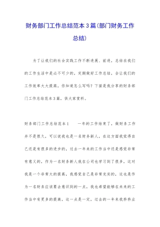 财务部门工作总结范本3篇