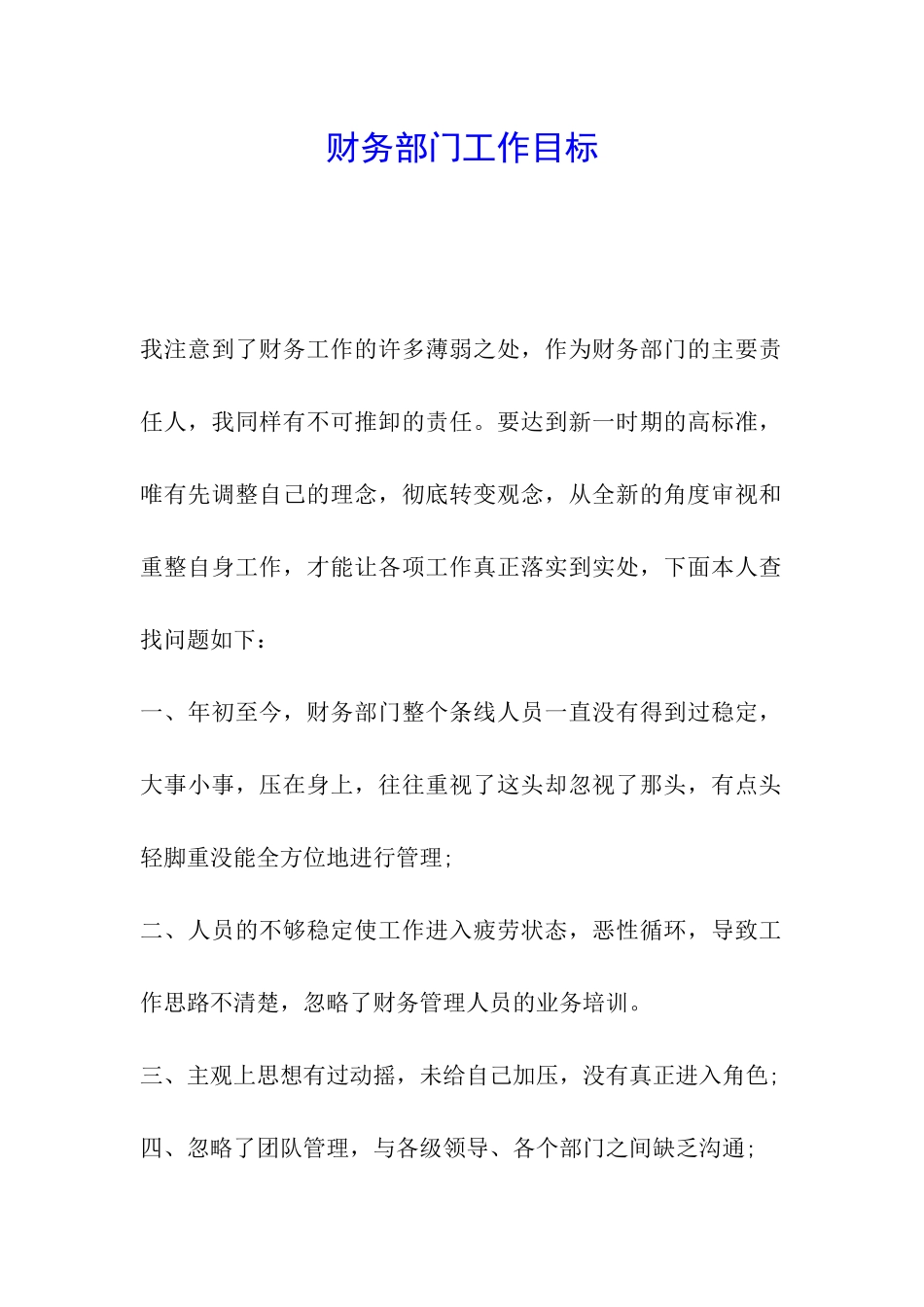 财务部门工作目标_第1页