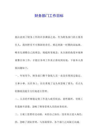 财务部门工作目标