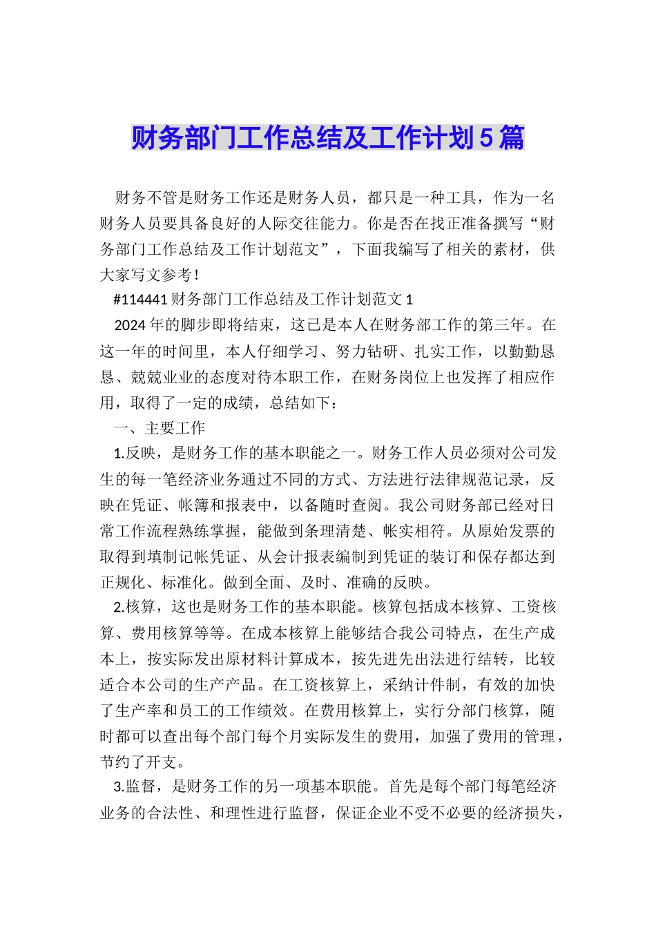 财务部门工作总结及工作计划5篇_第1页