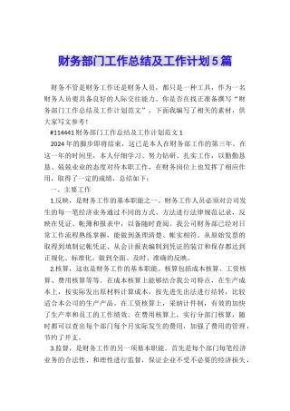 财务部门工作总结及工作计划5篇