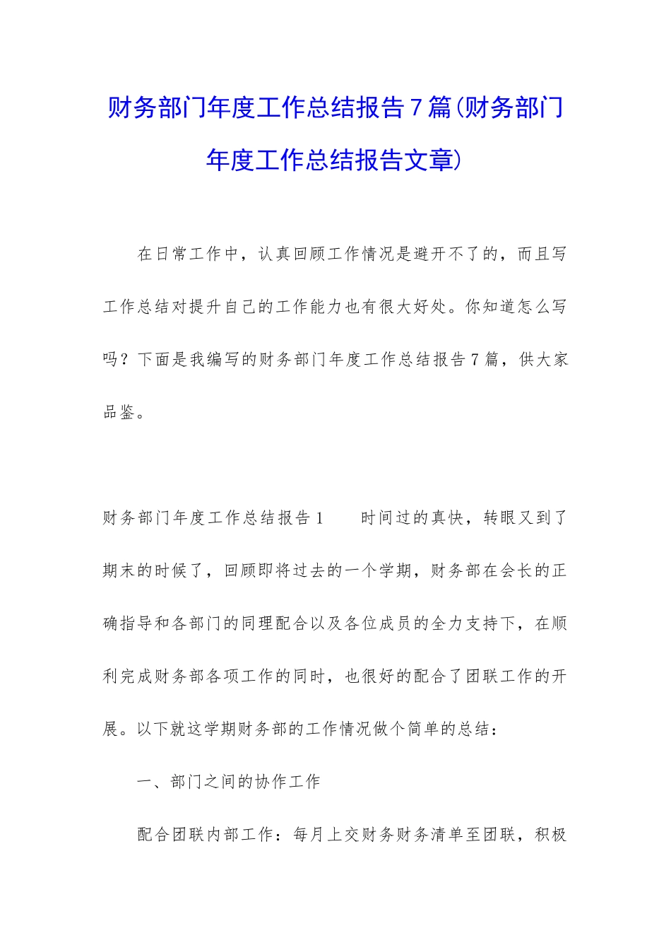 财务部门年度工作总结报告7篇_第1页