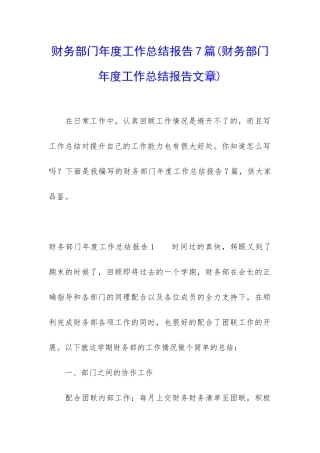 财务部门年度工作总结报告7篇