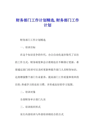 财务部门工作计划精选-财务部门工作计划