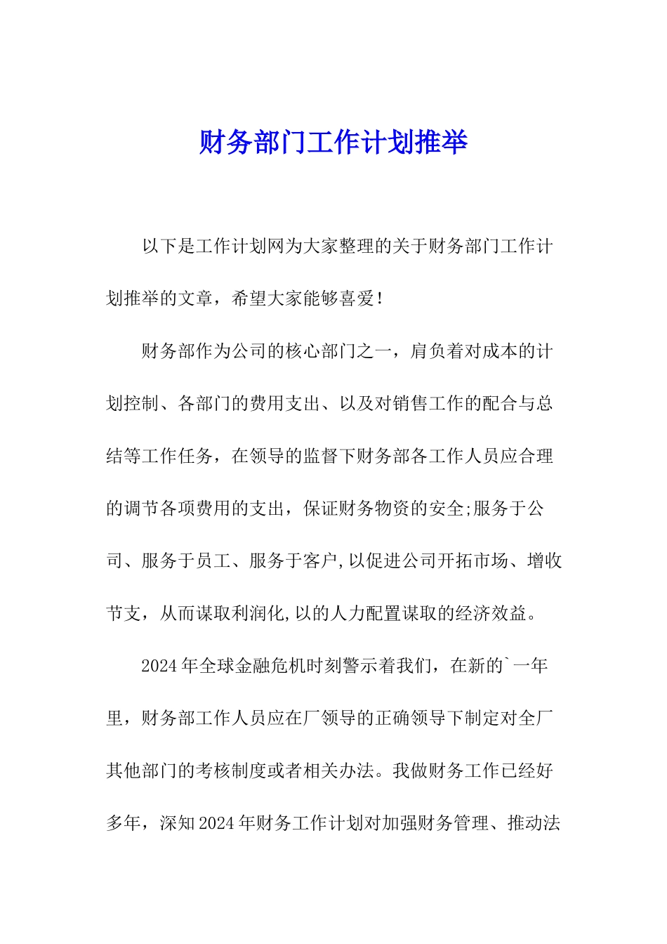 财务部门工作计划推荐_第1页