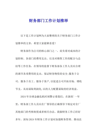 财务部门工作计划推荐