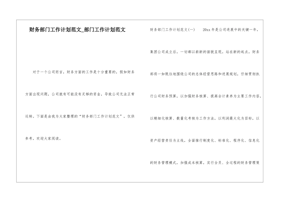 财务部门工作计划范文部门工作计划范文_第1页
