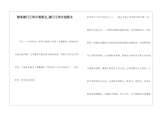 财务部门工作计划范文部门工作计划范文