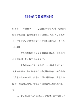 财务部门目标责任书