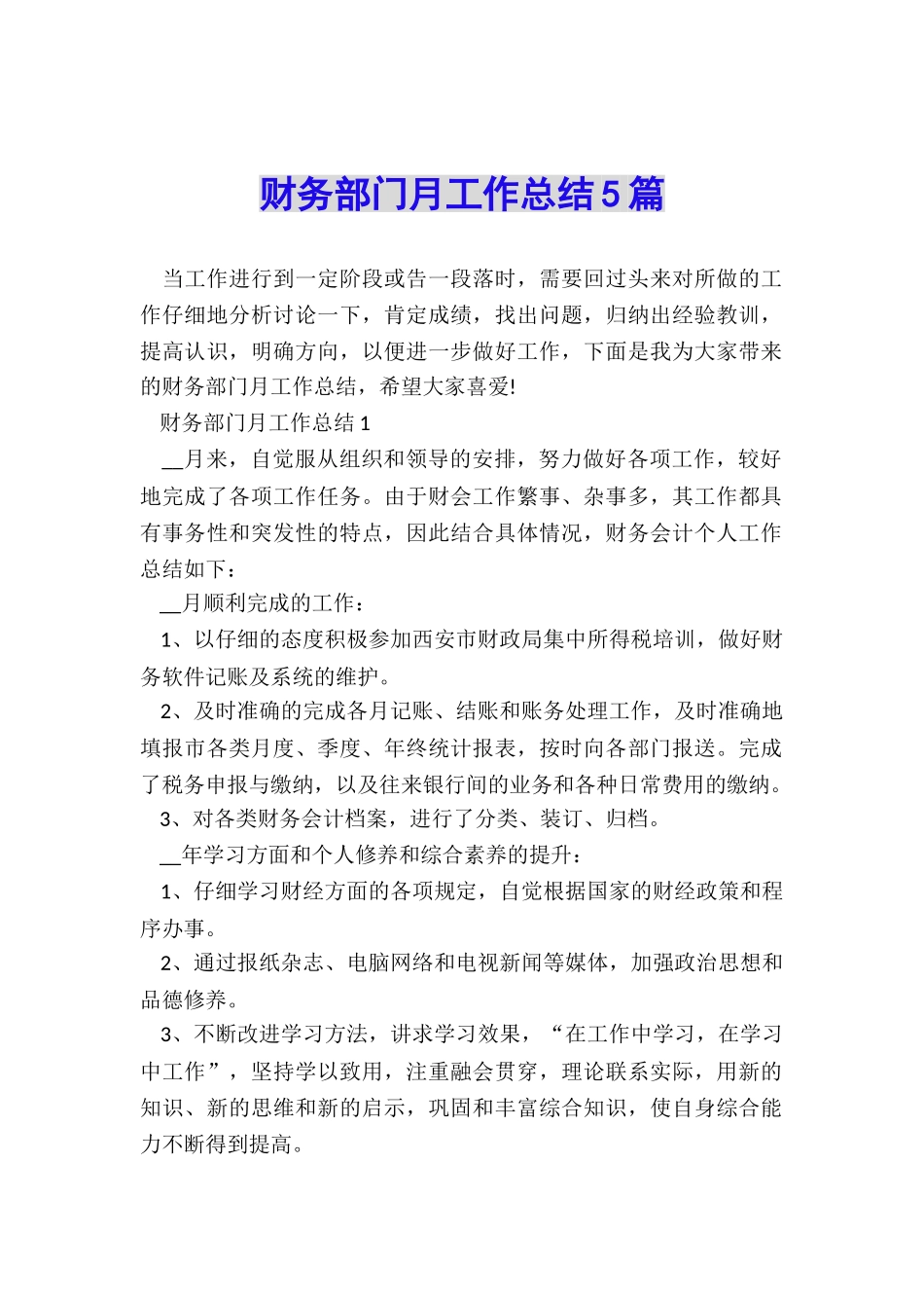 财务部门月工作总结5篇_第1页