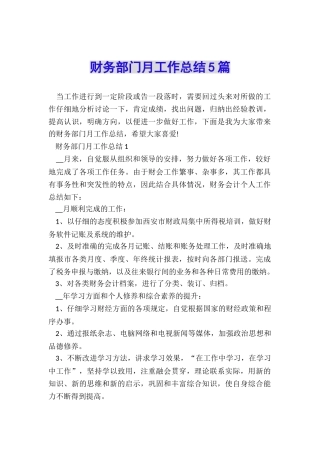 财务部门月工作总结5篇