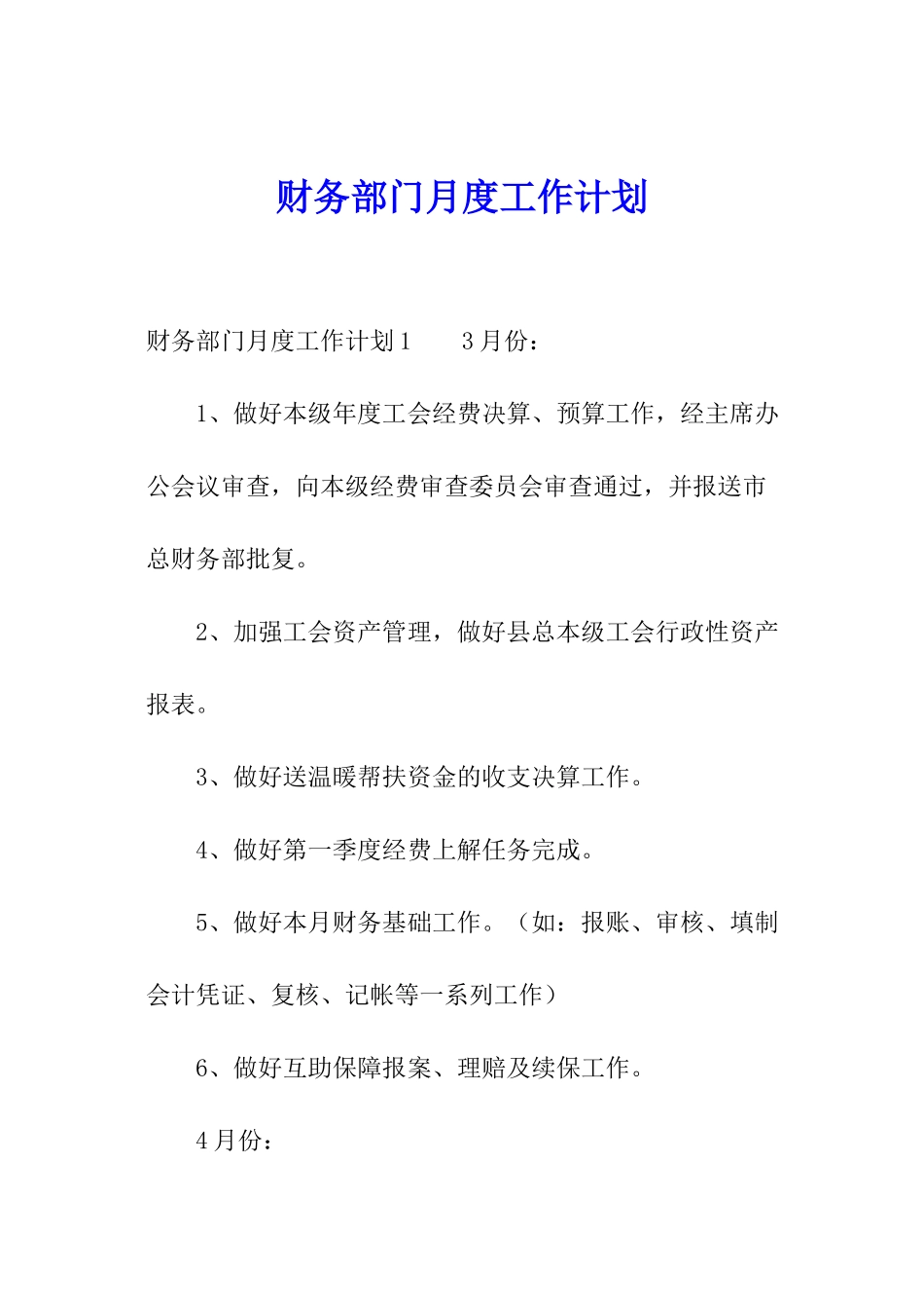财务部门月度工作计划_第1页