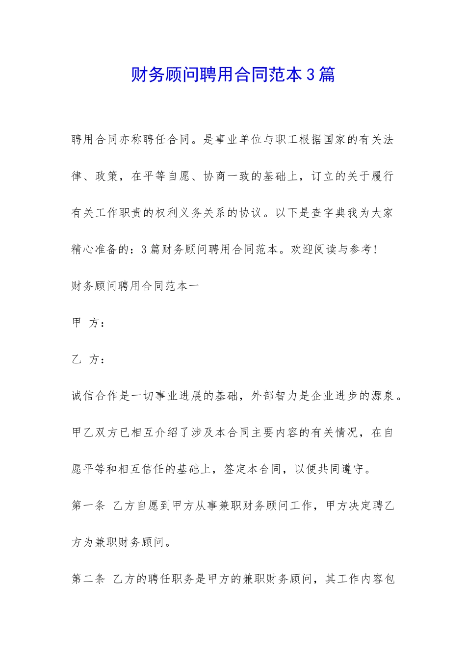 财务顾问聘用合同范本3篇-_第1页