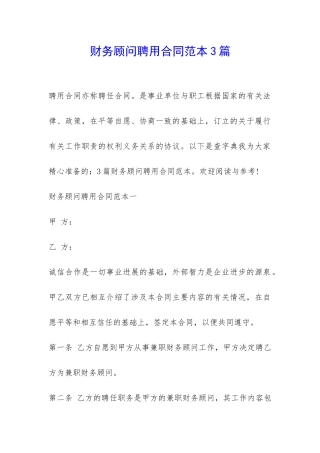 财务顾问聘用合同范本3篇-