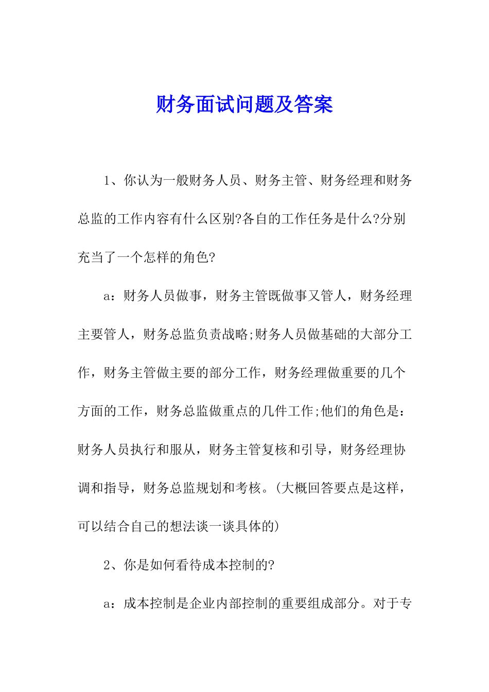 财务面试问题及答案_第1页