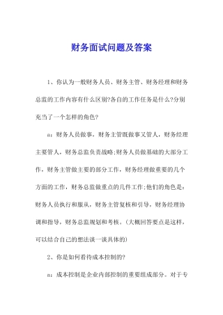 财务面试问题及答案