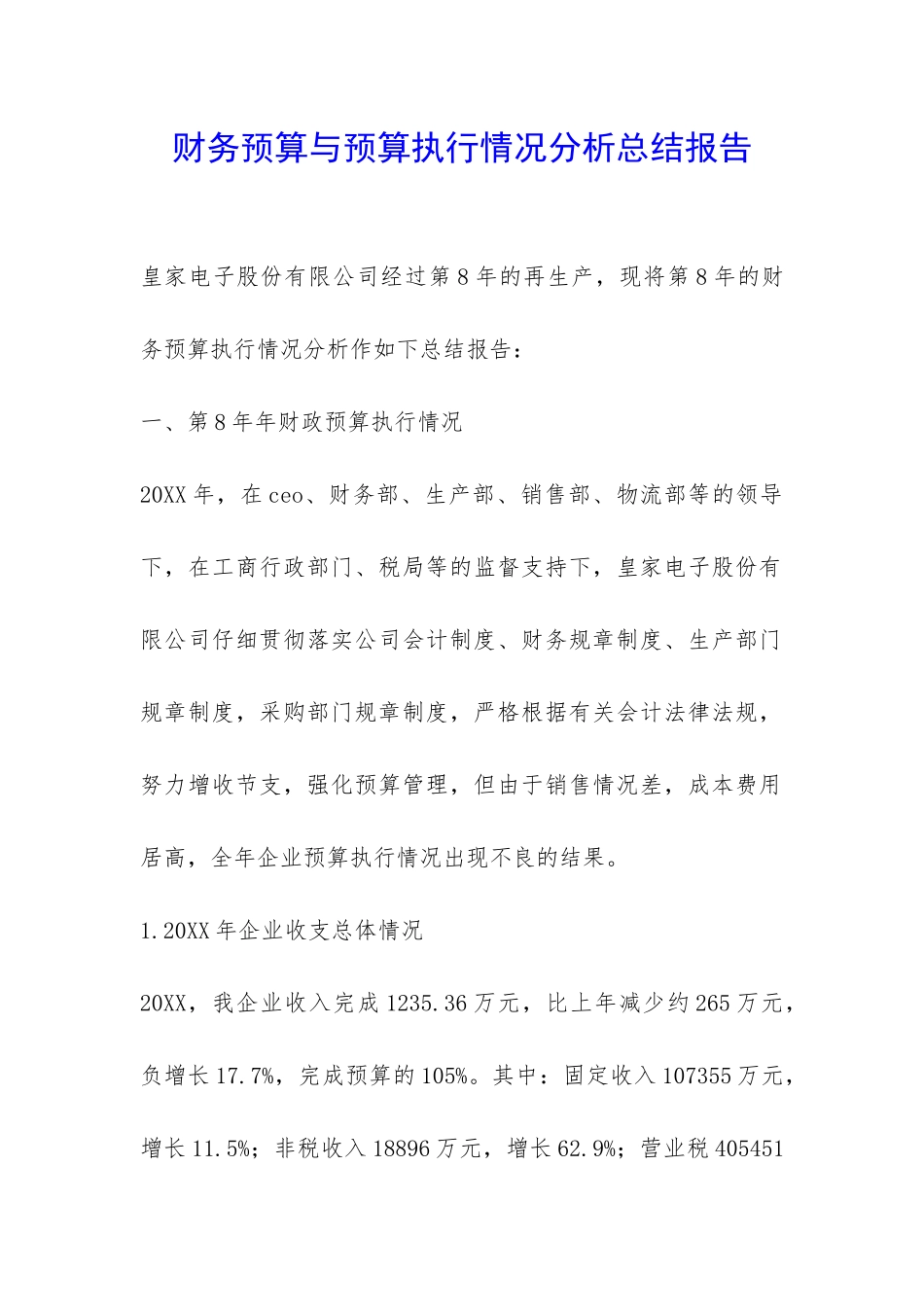 财务预算与预算执行情况分析总结报告-_第1页