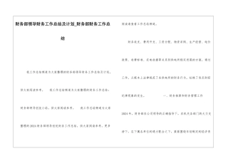 财务部领导财务工作总结及计划财务部财务工作总结