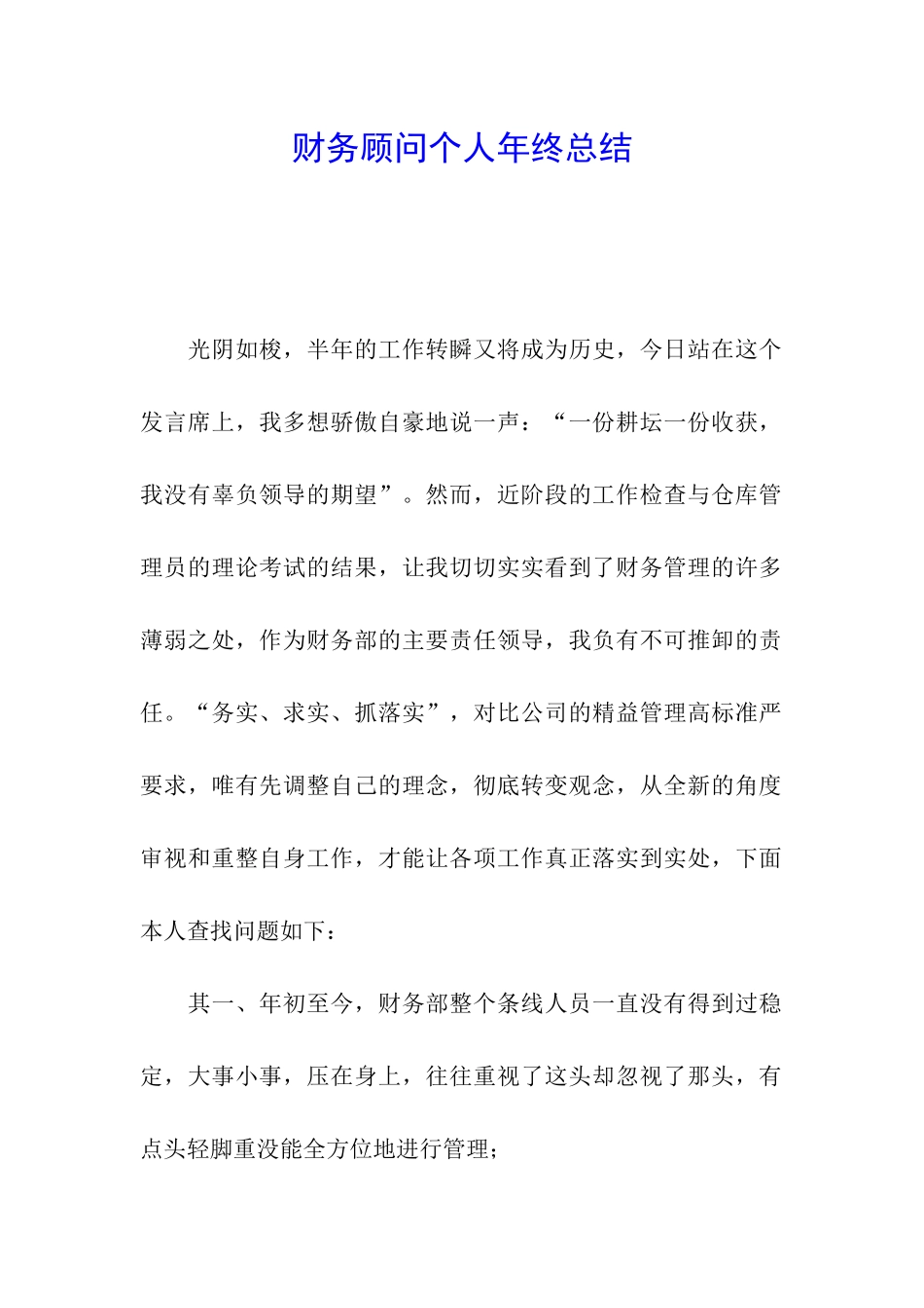 财务顾问个人年终总结_第1页