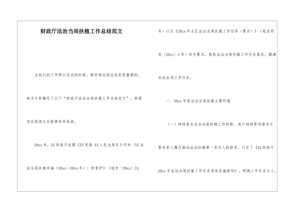 财政厅法治当局扶植工作总结范文_第1页