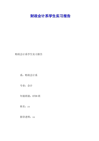 财政会计系学生实习报告