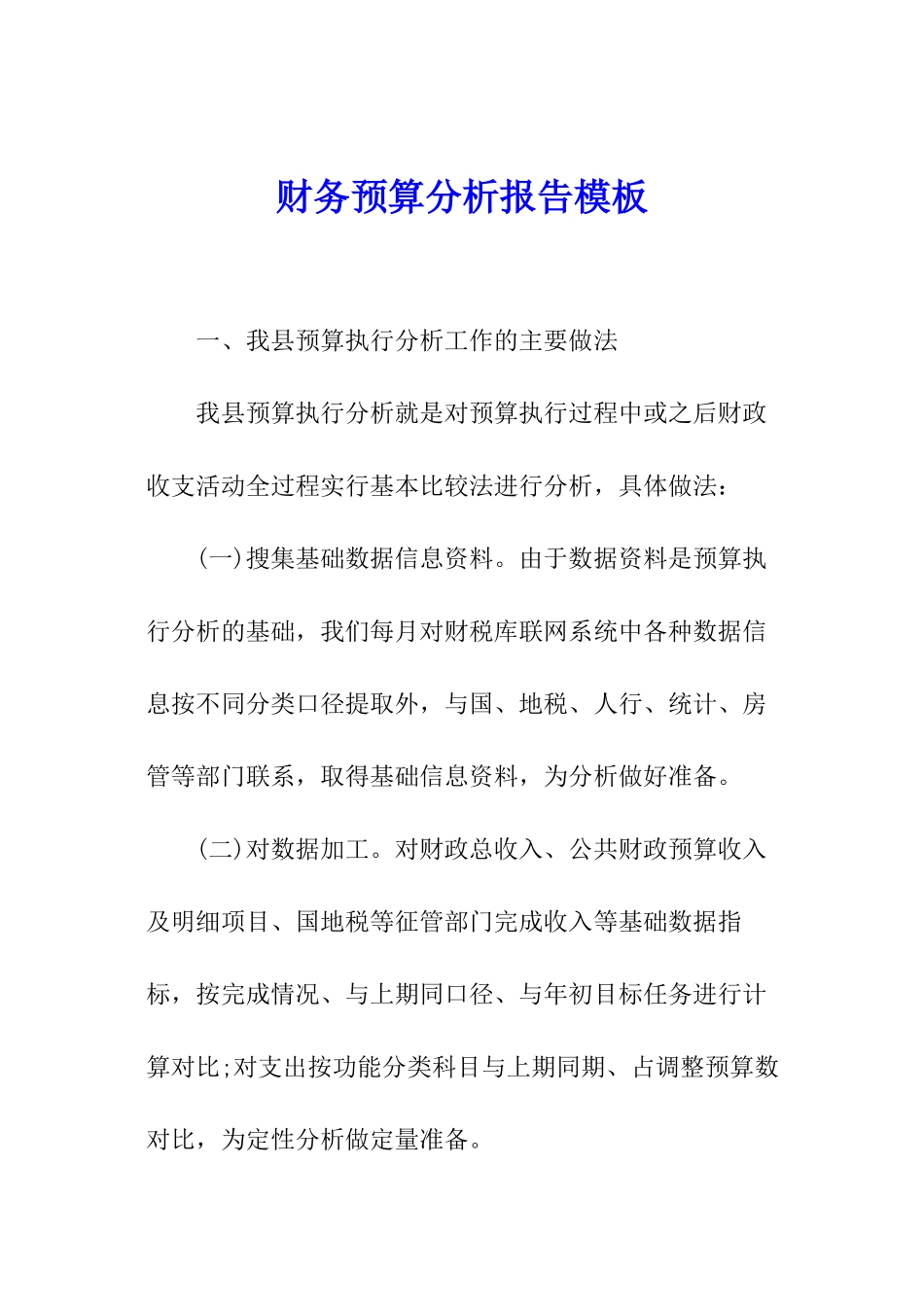 财务预算分析报告模板_第1页