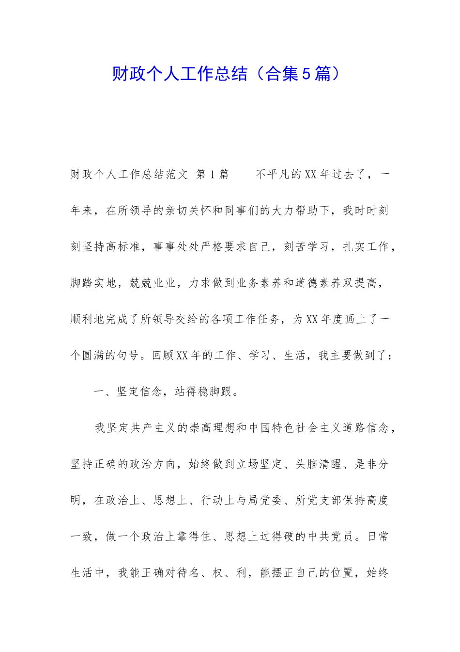 财政个人工作总结_第1页