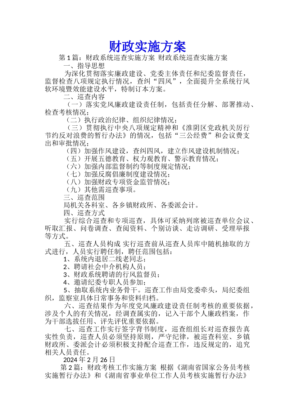 财政实施方案_第1页