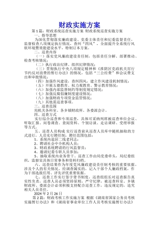 财政实施方案
