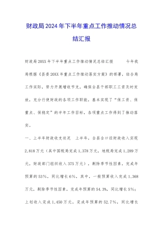财政局2024年下半年重点工作推进情况总结汇报-