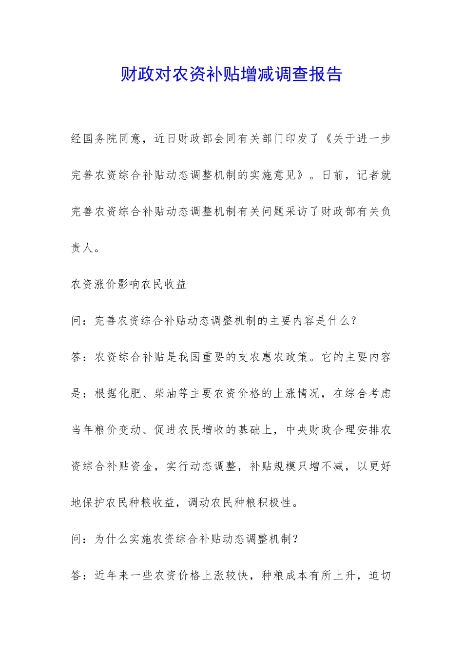 财政对农资补贴增减调查报告-_第1页