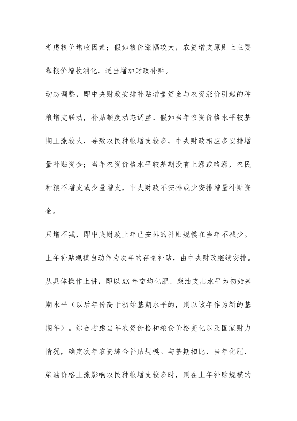 财政对农资补贴增减调查报告-_第3页