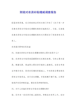 财政对农资补贴增减调查报告-