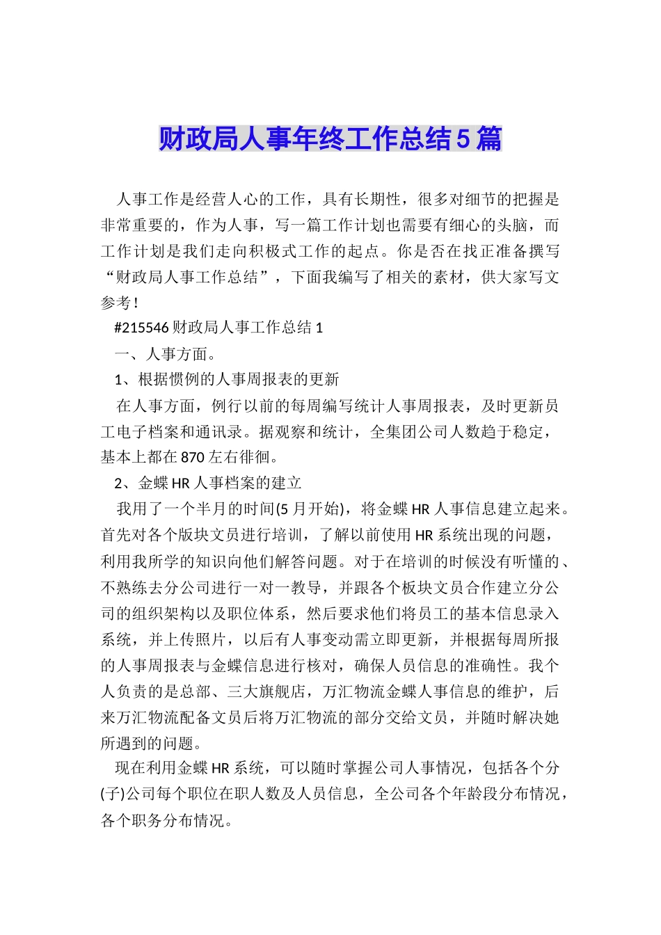 财政局人事年终工作总结5篇_第1页