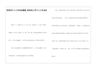 财政局个人工作总结模板财政局人员个人工作总结