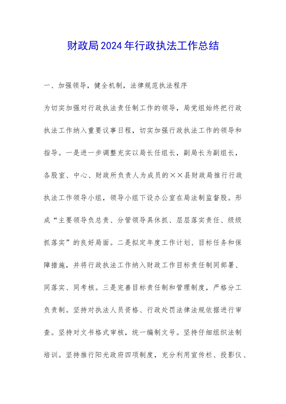 财政局2024年行政执法工作总结-_第1页