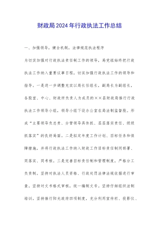 财政局2024年行政执法工作总结-