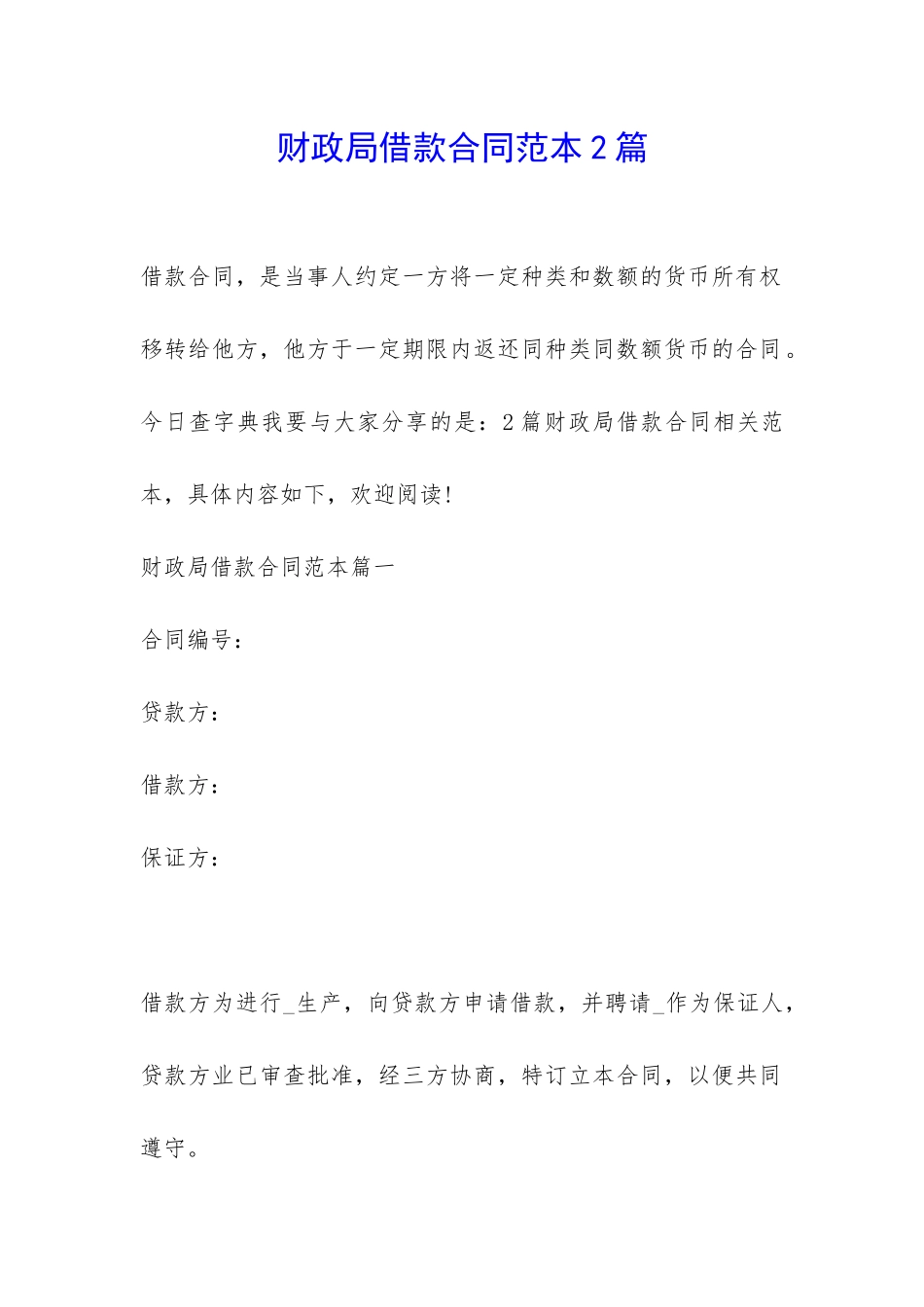 财政局借款合同范本2篇-_第1页