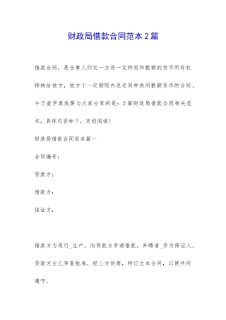 财政局借款合同范本2篇-