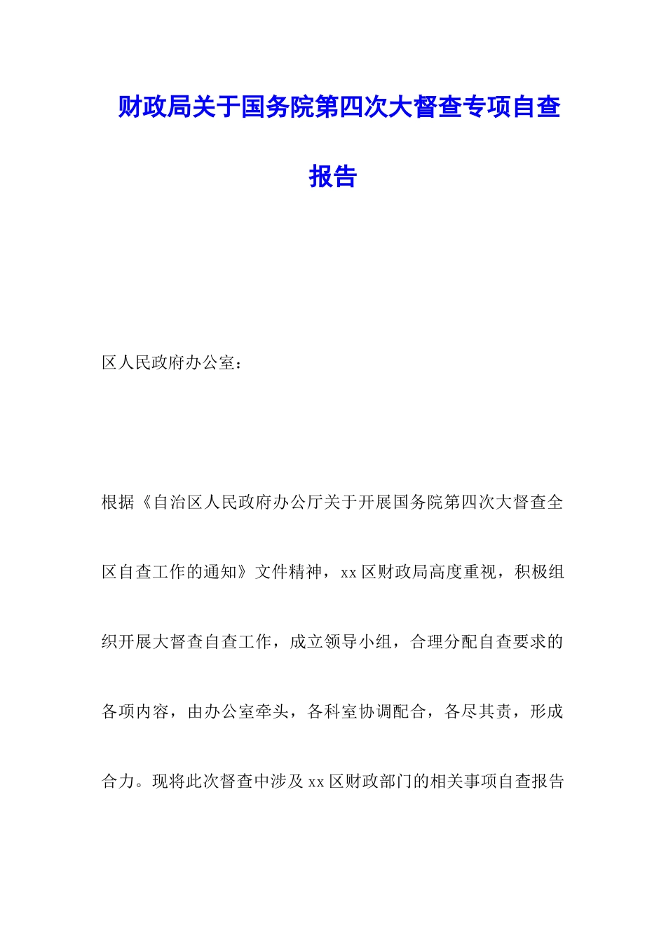 财政局关于国务院第四次大督查专项自查报告_第1页