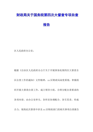财政局关于国务院第四次大督查专项自查报告